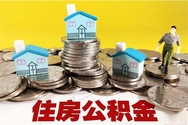 怒江公积金单位部分可以取出来吗（住房公积金单位缴纳的部分可以提取吗）