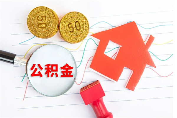 怒江如何取出来公积金（怎么取住房公积金出来）