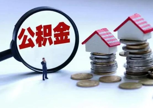 怒江离职了怎么取公积金（离职了怎么提取住房公积金的钱）