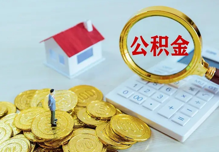 怒江如何把封存离职公积金全部取来（住房公积金离职封存怎么提取）