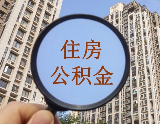 怒江代取个人住房公积金（代取公积金怎么取）