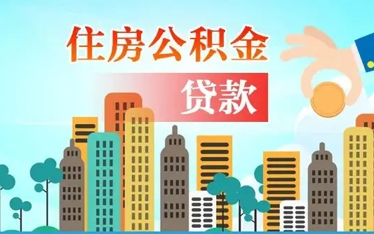 怒江公积金离职取条件（住房公积金提取条件离职怎么提取）