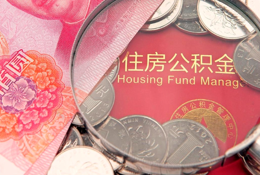 怒江公积金多钱可以取出来（住房公积金多少钱可以提现）