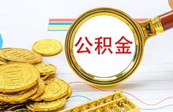 怒江公积金里的钱怎么取（住房公积金上的钱怎么取）