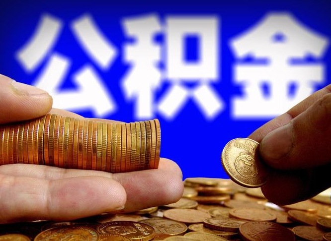 怒江离职三个月可以取公积金吗（离职3个月后公积金可以提取吗）